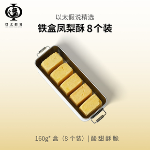 以太假说铁盒凤梨酥正宗闽南特产手工糕点办公室零食小吃点心酸甜