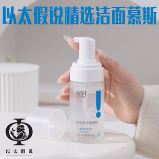 以太假说洁面慕斯100g氨基酸洗面奶泡沫深度清洁温和不紧绷去角质