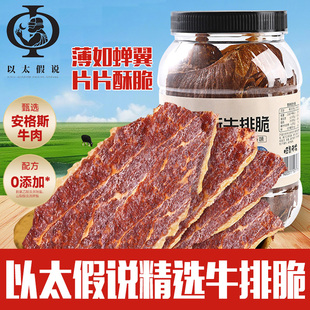 以太假说安格斯牛排脆脆牛肉脆片风干片薄脆原切健身蛋白餐零食