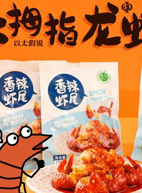 以太假说香辣小龙虾尾150g盒装装麻辣虾球虾类零食海鲜小吃