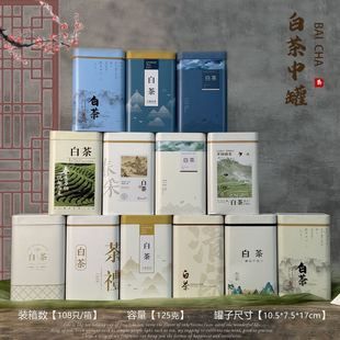 包邮 2026新品 盒茶叶罐铁盒 罐通用包装 125g白茶铁罐子空罐空盒包装