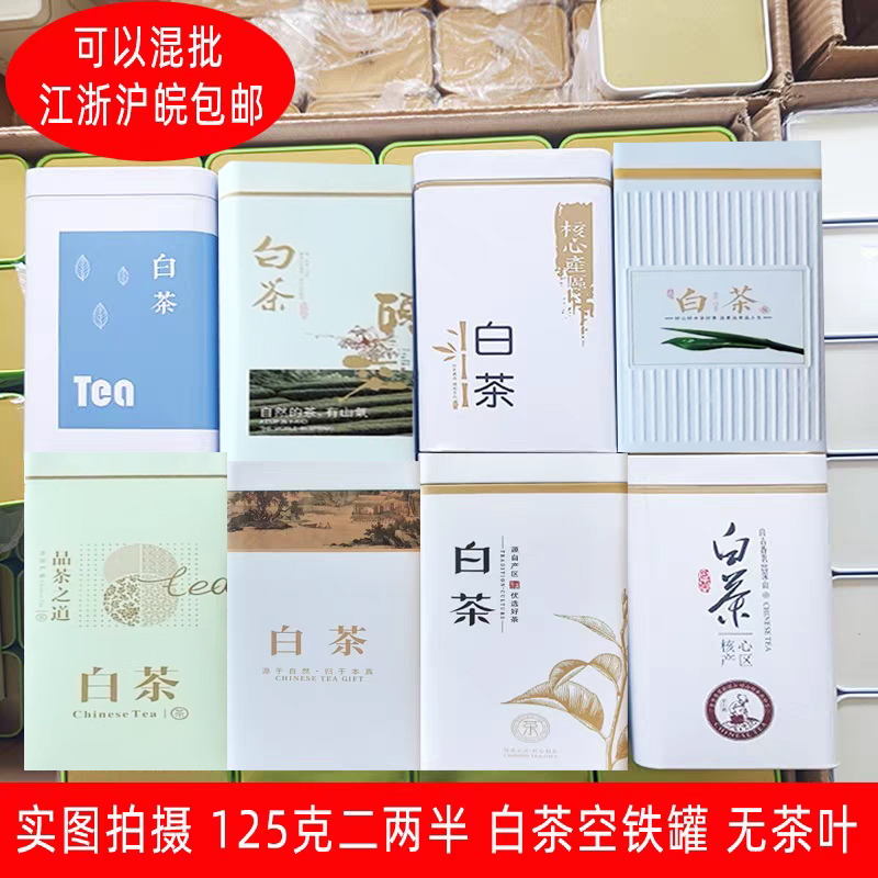 新品125g白茶铁罐子加厚加高空罐