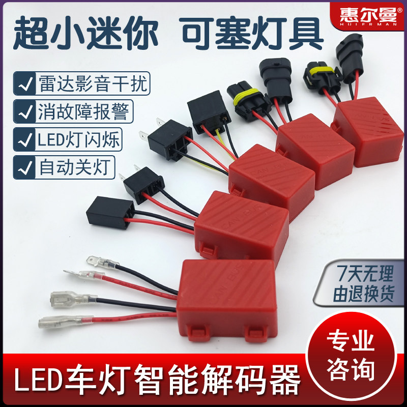 LED汽车大灯解码器消故障灯报警闪烁熄灯抗干扰收音机超小塞灯具