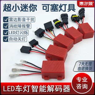 LED汽车大灯解码器消故障灯报警闪烁熄灯抗干扰收音机超小塞灯具