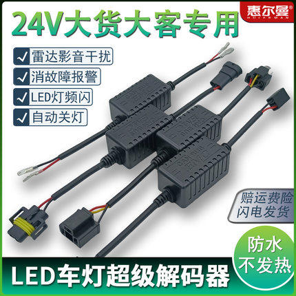 24V大车专用LED灯解码器全能通用型消故障频闪德系美系国产H1H4H7