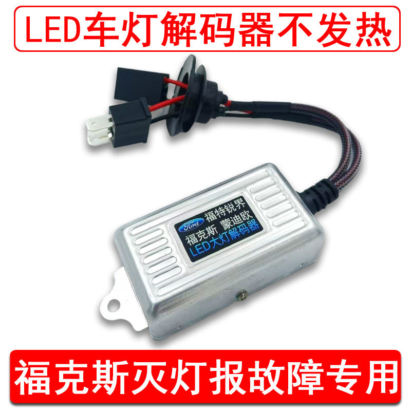 LED大灯解码器福克斯灭灯报故障专用关灯熄灯闪灯H1H7H11福特不热