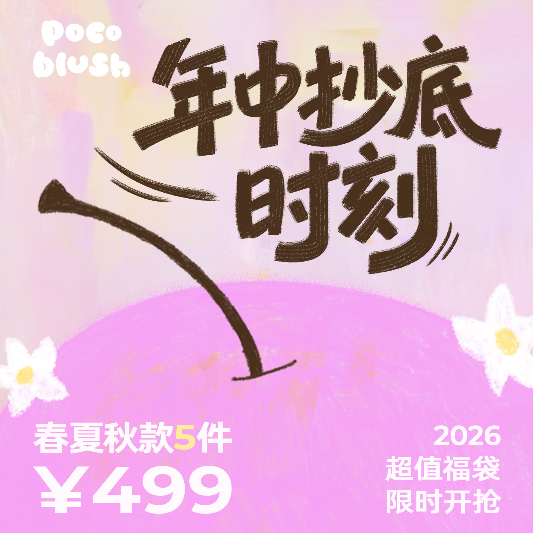 2026超值福袋【春夏秋款5件】
