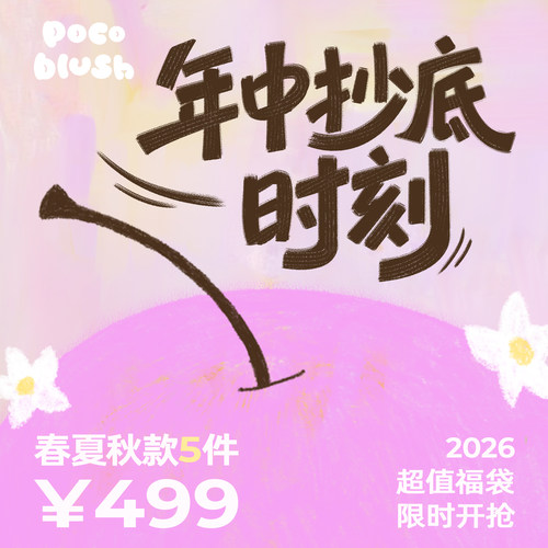 2026超值福袋【春夏秋款5件】