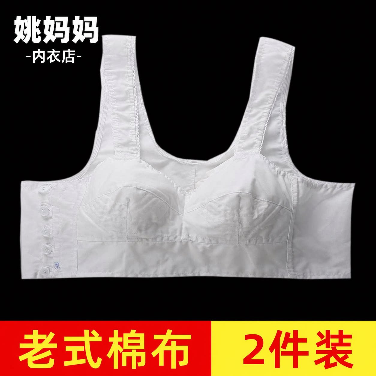 老式布文胸中老年女妈妈前扣棉布背心胸罩无钢圈薄款大码内衣