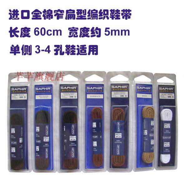 皮鞋鞋带SAPHIR莎菲雅进口全棉