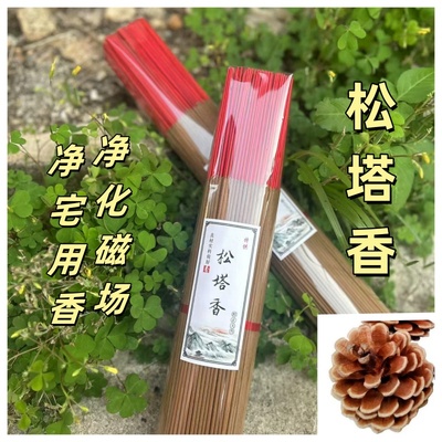 天然松塔香净化磁场竹签香家用室内熏香防借运供奉上供财神敬神香