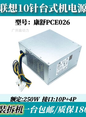 适用/联想10针M8600T M6600T  HK350-12PP PCE026 FSP250-30A250W