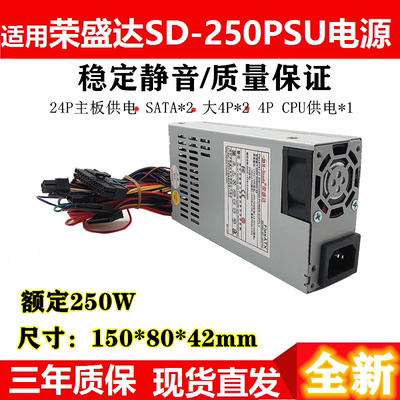 荣盛达SD-250PSU额定250W电源