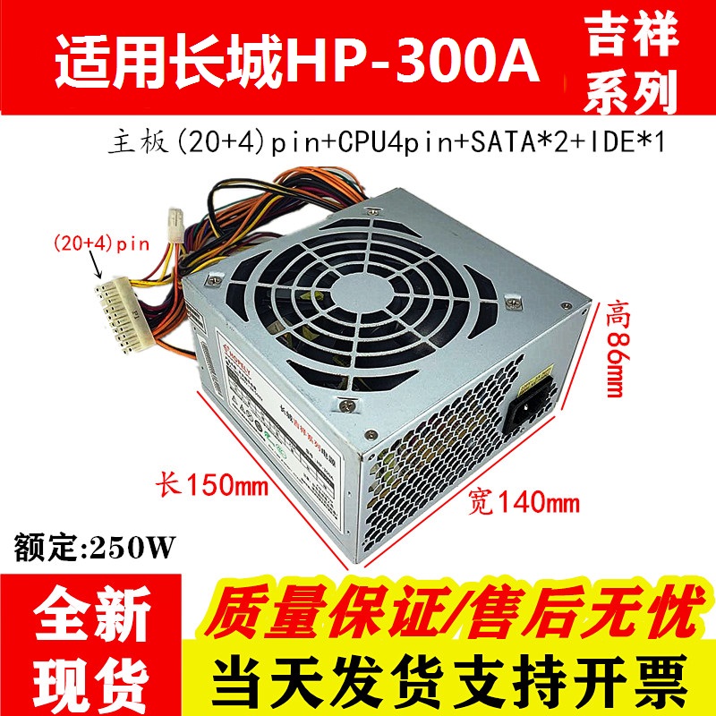 适用/长城台式机吉祥系列HP-300A 额定250W电脑主机机箱电源 静音