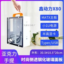 鑫动力X80ITX机箱便携式手提迷你MATX紧凑型机箱FLEX小1U电源机箱