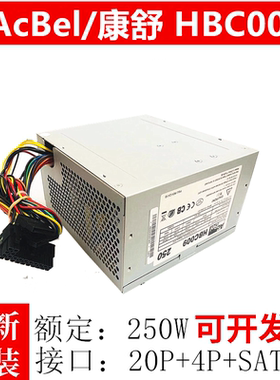 适用 联想台式机 全新AcBEL/康舒 HBC009 250额定250W20针电源