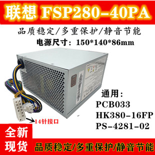 40PA适用H530 FSP280 16FP HK380 TS230 M8400T 联想14针电源 原装