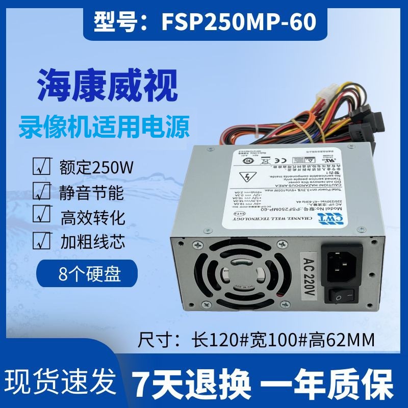 适用海康威视录像机电源FSP250