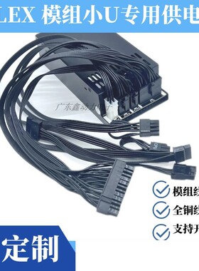 鑫动力专用FLEX小1U模组线显卡8P主板24针 CPU8P SATA硬盘模组线