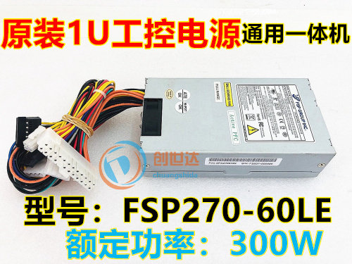 原装全新全汉1U电源FSP270-60LE 270W一体机收银机FLEX NAS服务器