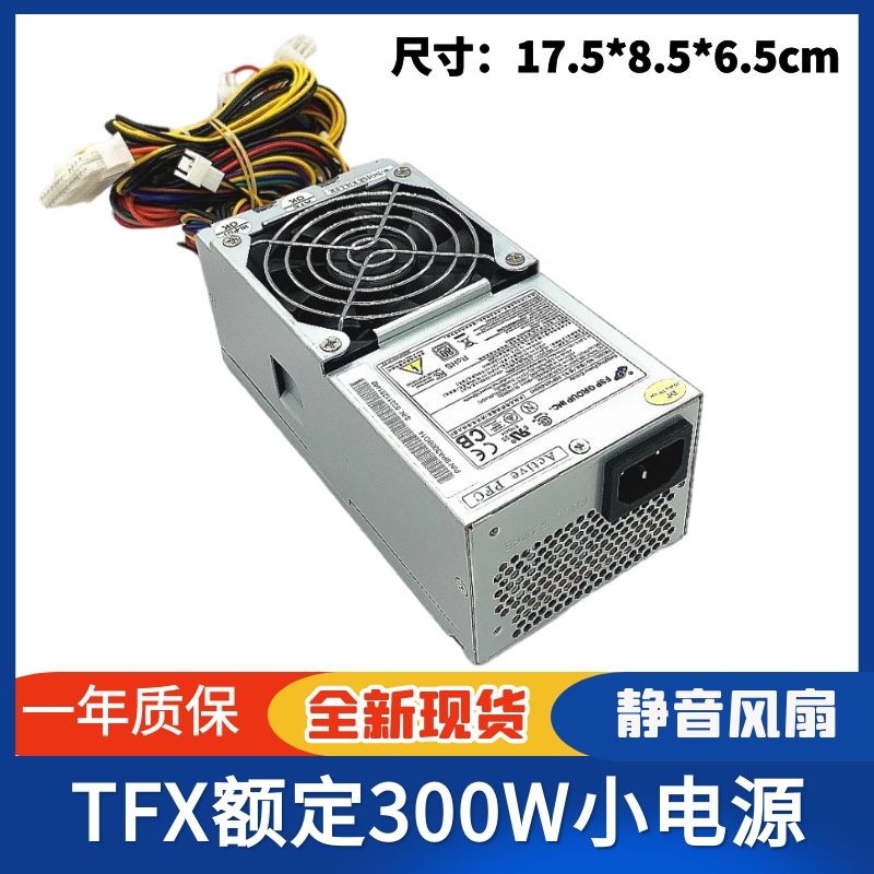 原装全汉额定300W小电源TFX电脑电源品牌机一体灵越成就家悦游戏