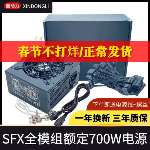 鑫动力额定700W全模组SFX小电源