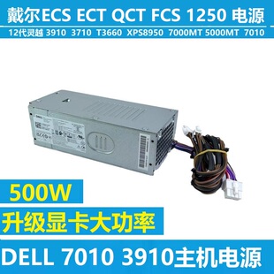 戴尔全新电源QCT1250适用Por Tower Plus QBT1250 7010MT 12/13代