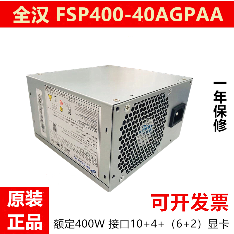 适用  联想10针 FSP400-40AGPAA 额定400w 联想10针台式机电源