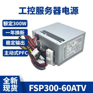 60ATV FSP300 60PLN 70AGB 工控机电源FSP300 研华全汉FSP300