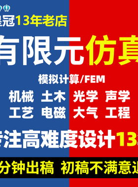 代做Abaqus/Ansys/Fluent/Adams/lsdyna有限元仿真CFD模拟CAE分析