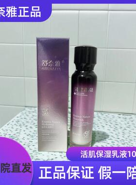 【专柜正品】舒奈雅活肌保湿乳液100ml补水保湿滋养乳液玫瑰提取