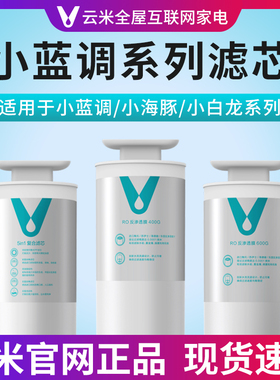 云米小蓝调净水器滤芯1号5in1复合2号反渗透400G600G小海豚白龙
