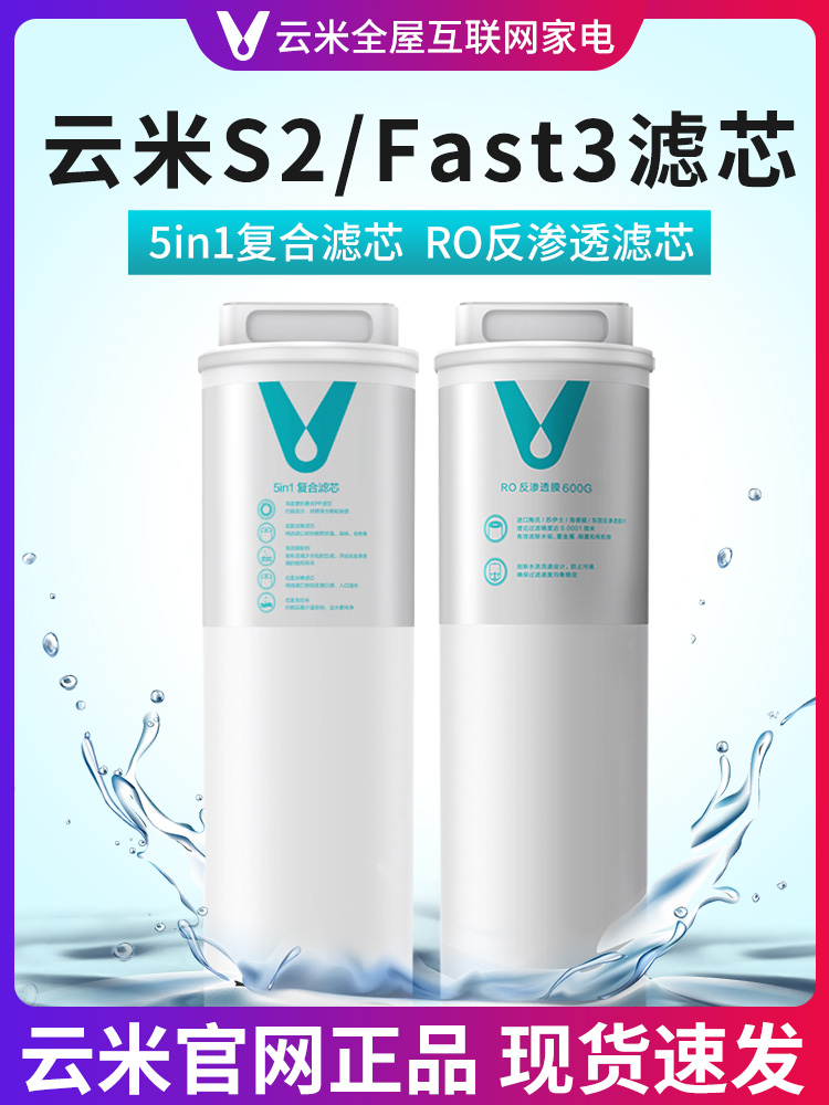 云米（VIOMI）S2净水器1号5in12号Ro反渗透滤芯Mee、X2系列Fast