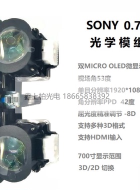 索尼0.71寸 ECX335A 双目光学带驱动板模组  全新原装   现货