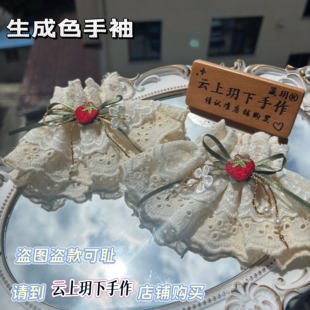 生成色手袖士多啤梨手袖lo娘手腕装饰Lolita裙蔷薇絮语配饰小物