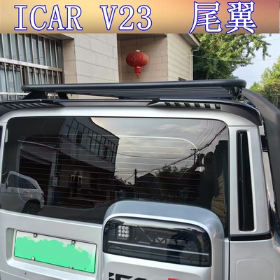 奇瑞iCAR V23一体带灯原厂款尾翼专用车顶定风翼顶翼改装升级配件