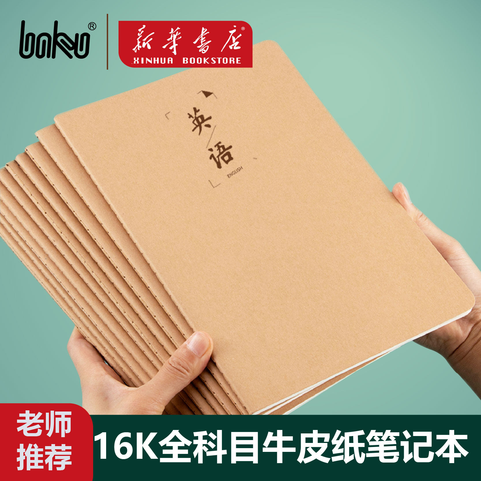 博酷牛皮纸16k作业本语文英语练习本作文本小学生初中生专用本子