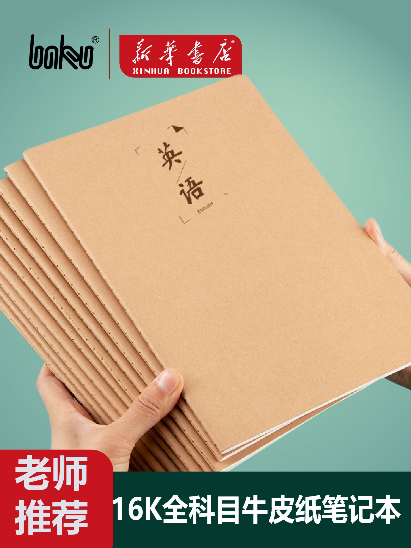 博酷16k牛皮纸笔记本子学科本小学生高中生初中生专用加厚练习本