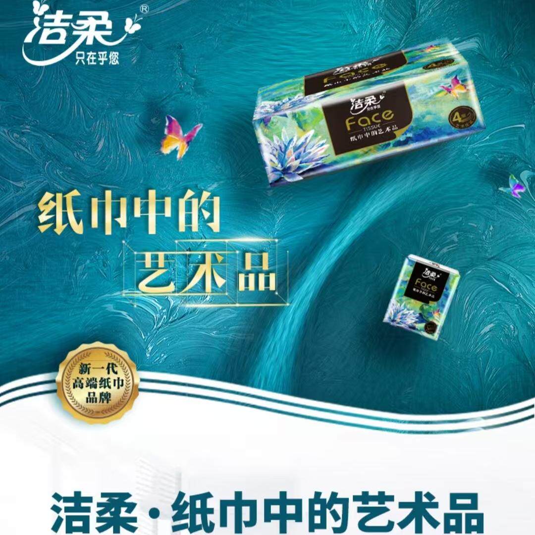 洁柔油画抽纸4层加厚可湿水面纸实惠装家用纸巾大包纸卫生纸40包