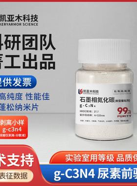 薄层 石墨相氮化碳 纳米片g-C3N4 光催化光触媒膜材料  尿素烧制