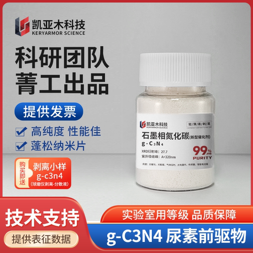 薄层 石墨相氮化碳 纳米片g-C3N4 光催化光触媒膜材料  尿素烧制