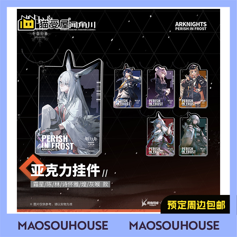 明日方舟冬隐归路亚克力挂件