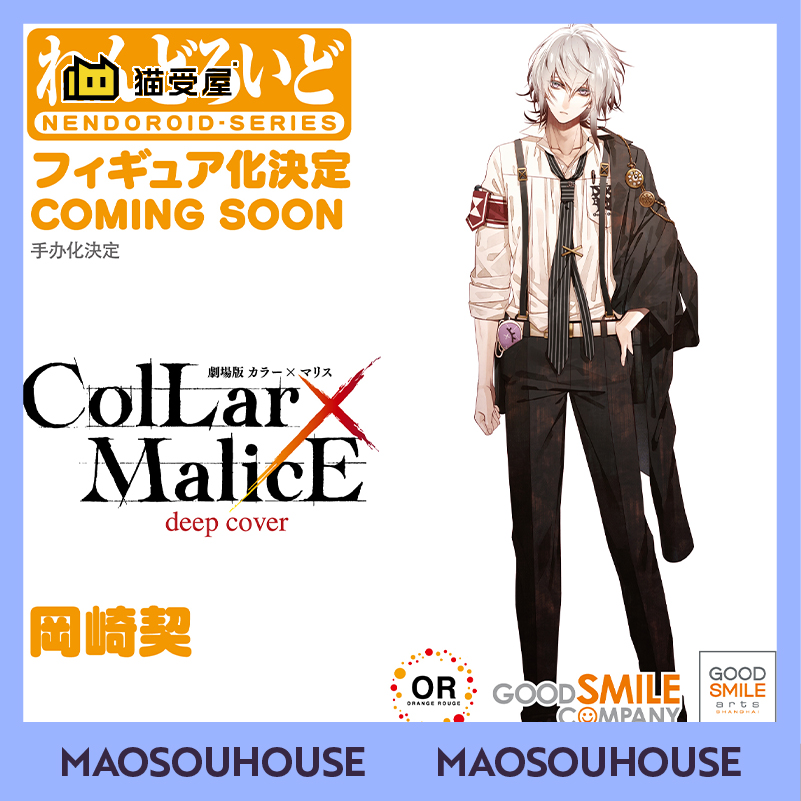 【猫受屋】预 GSAS OR Collar×Malice项圈恶意冈崎契粘土人