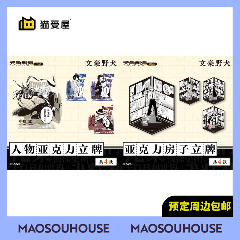 【猫受屋】补款 天闻角川 文豪野犬 原作人物房子亚克力立牌 周边