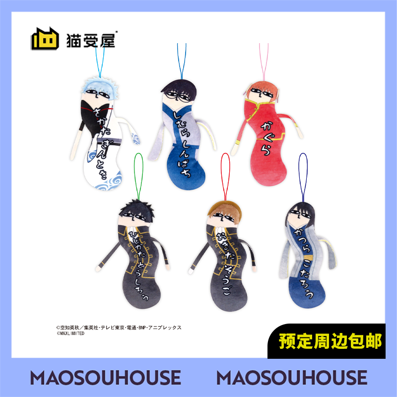 【猫受屋】补款 MAX 银魂 扭扭棒 Q版毛毛虫毛绒玩偶挂件 周边