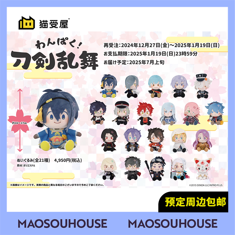 【猫受屋补款A3 刀剑乱舞 三丽鸥 顽皮Q版坐姿毛绒第1弹再版周边