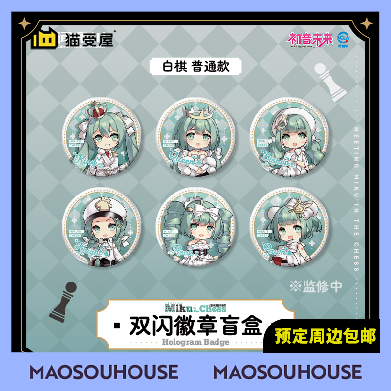 【猫受屋】天闻角川 初音未来国际象棋 白款Q版吧唧徽章 周边现货