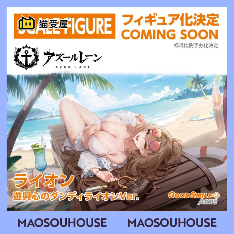 【猫受屋】定金 GSC GSAS 碧蓝航线 狮 沙滩的慵懒主宰 手办
