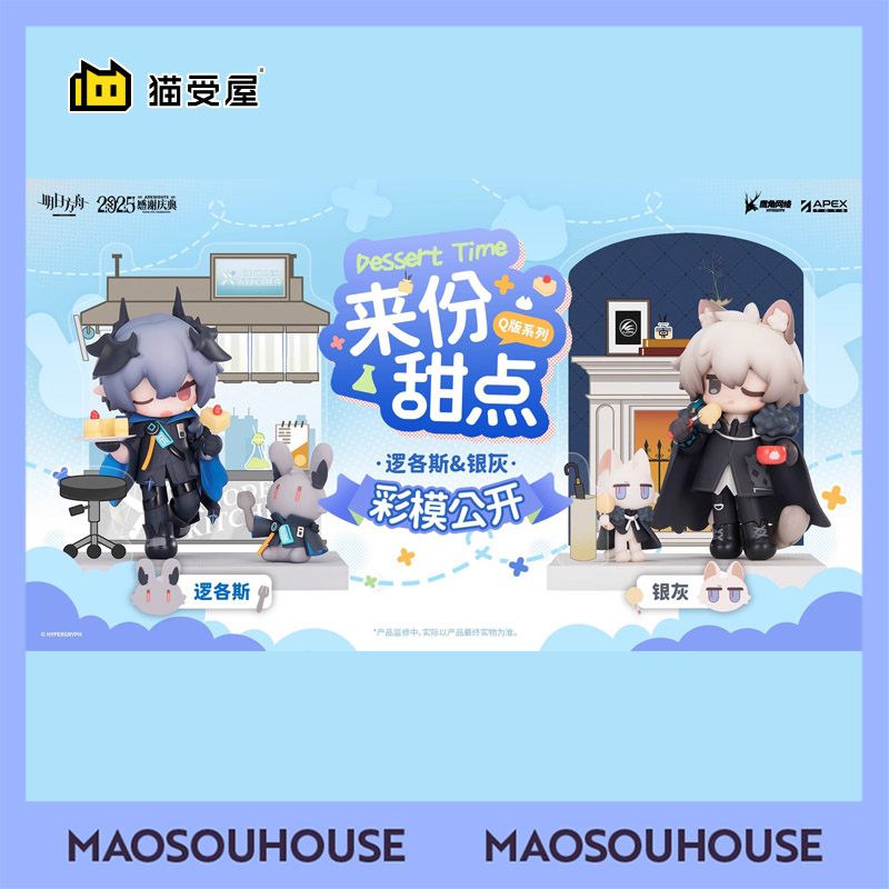 【猫受屋】定金 APEX 明日方舟 来份甜点 逻各斯 银灰 Q版手办