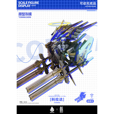 【猫受屋】定金 哮星 核诚治造 交错战线 科拉达 可动成品模型